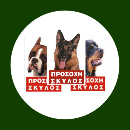 ΤΑΥΤΟΤΗΤΕΣ - ΠΙΝΑΚΙΔΕΣ σκύλου animal-foods.gr